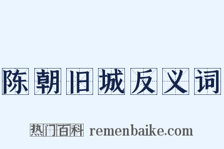陈朝旧城反义词是什么意思的图片